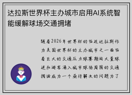 达拉斯世界杯主办城市启用AI系统智能缓解球场交通拥堵