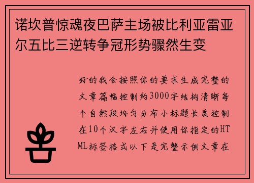诺坎普惊魂夜巴萨主场被比利亚雷亚尔五比三逆转争冠形势骤然生变