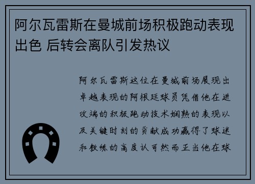 阿尔瓦雷斯在曼城前场积极跑动表现出色 后转会离队引发热议