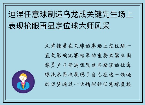 迪涅任意球制造乌龙成关键先生场上表现抢眼再显定位球大师风采