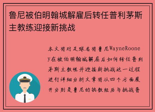 鲁尼被伯明翰城解雇后转任普利茅斯主教练迎接新挑战