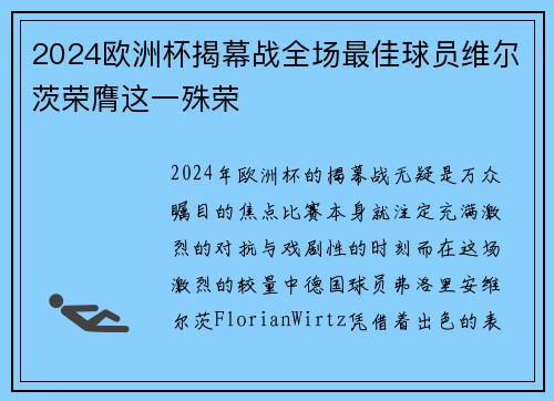 2024欧洲杯揭幕战全场最佳球员维尔茨荣膺这一殊荣
