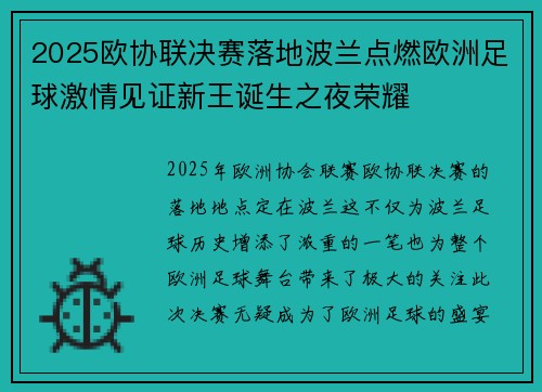 2025欧协联决赛落地波兰点燃欧洲足球激情见证新王诞生之夜荣耀