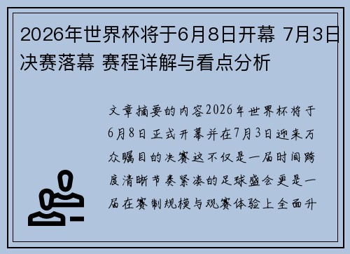 2026年世界杯将于6月8日开幕 7月3日决赛落幕 赛程详解与看点分析
