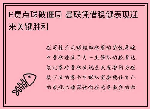 B费点球破僵局 曼联凭借稳健表现迎来关键胜利