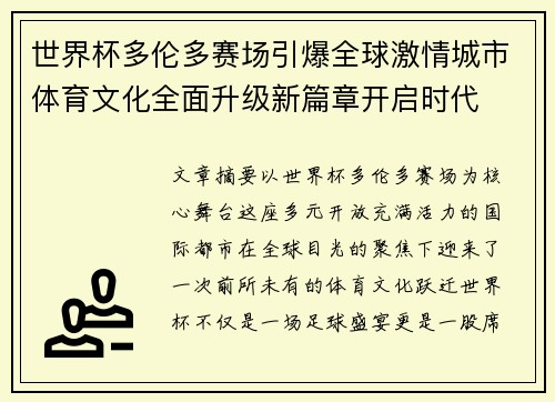 世界杯多伦多赛场引爆全球激情城市体育文化全面升级新篇章开启时代