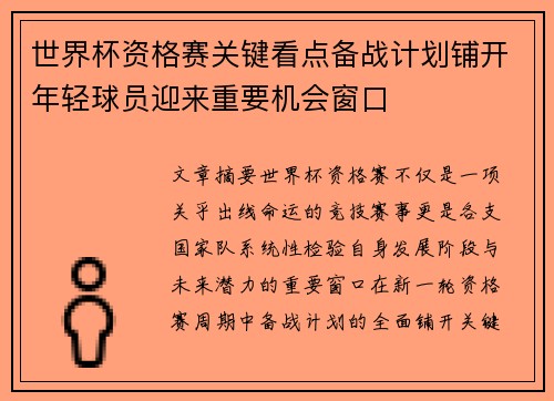 世界杯资格赛关键看点备战计划铺开年轻球员迎来重要机会窗口