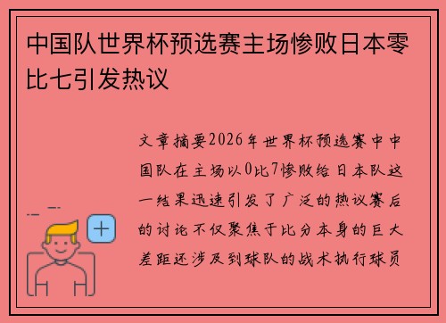 中国队世界杯预选赛主场惨败日本零比七引发热议