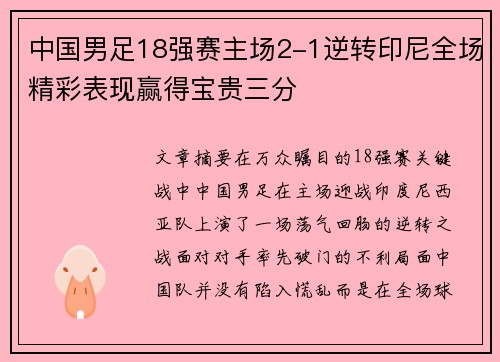 中国男足18强赛主场2-1逆转印尼全场精彩表现赢得宝贵三分