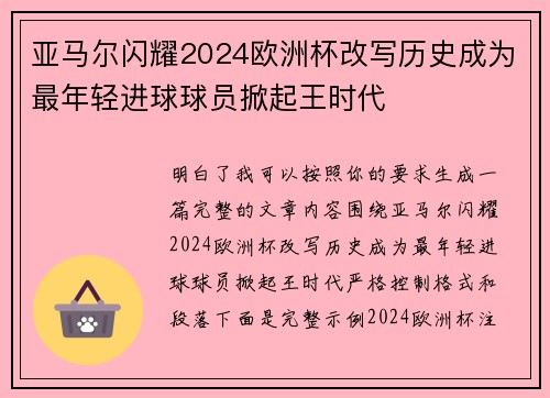 亚马尔闪耀2024欧洲杯改写历史成为最年轻进球球员掀起王时代
