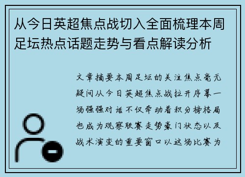 从今日英超焦点战切入全面梳理本周足坛热点话题走势与看点解读分析