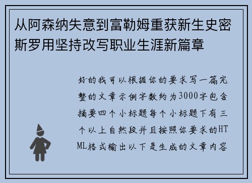 从阿森纳失意到富勒姆重获新生史密斯罗用坚持改写职业生涯新篇章