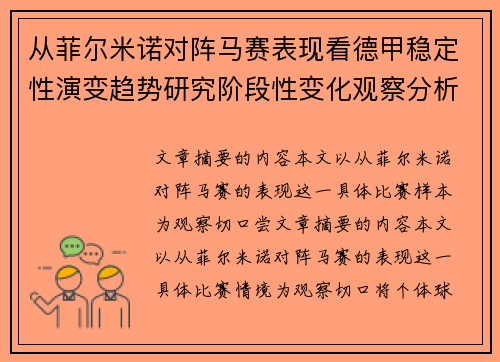 从菲尔米诺对阵马赛表现看德甲稳定性演变趋势研究阶段性变化观察分析