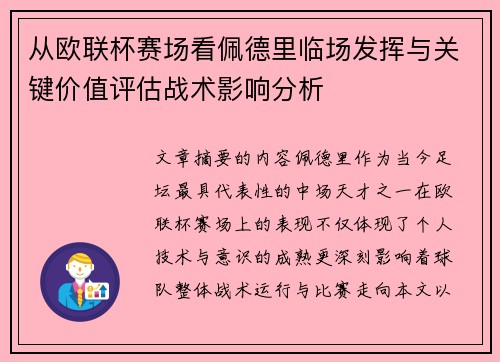 从欧联杯赛场看佩德里临场发挥与关键价值评估战术影响分析