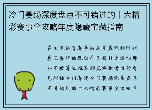 冷门赛场深度盘点不可错过的十大精彩赛事全攻略年度隐藏宝藏指南