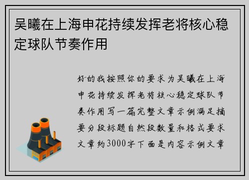 吴曦在上海申花持续发挥老将核心稳定球队节奏作用