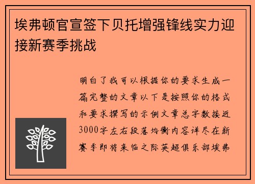 埃弗顿官宣签下贝托增强锋线实力迎接新赛季挑战