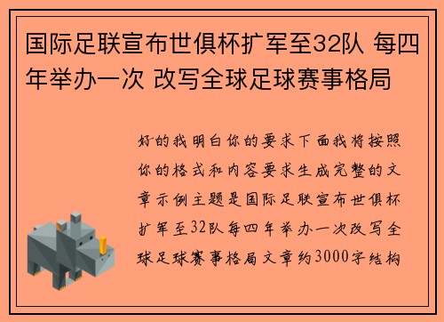 国际足联宣布世俱杯扩军至32队 每四年举办一次 改写全球足球赛事格局