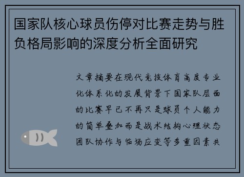 国家队核心球员伤停对比赛走势与胜负格局影响的深度分析全面研究