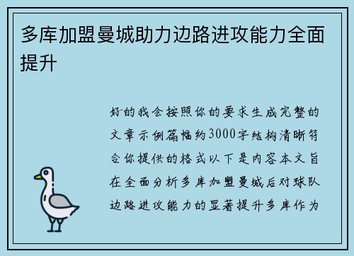 多库加盟曼城助力边路进攻能力全面提升
