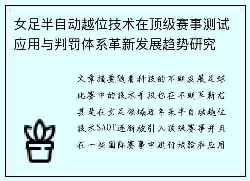 女足半自动越位技术在顶级赛事测试应用与判罚体系革新发展趋势研究