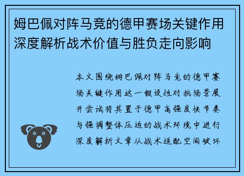 姆巴佩对阵马竞的德甲赛场关键作用深度解析战术价值与胜负走向影响