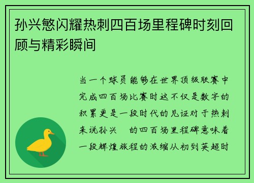 孙兴慜闪耀热刺四百场里程碑时刻回顾与精彩瞬间