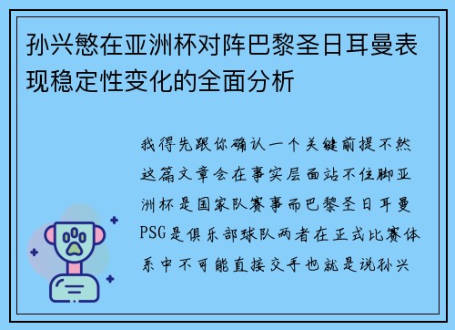 孙兴慜在亚洲杯对阵巴黎圣日耳曼表现稳定性变化的全面分析