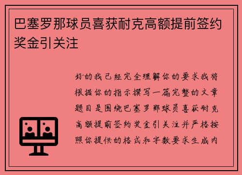 巴塞罗那球员喜获耐克高额提前签约奖金引关注
