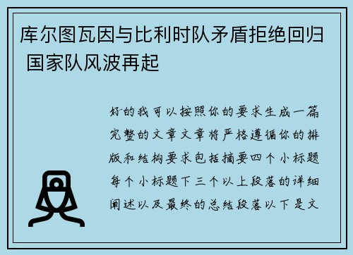 库尔图瓦因与比利时队矛盾拒绝回归 国家队风波再起