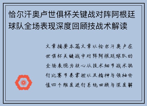 恰尔汗奥卢世俱杯关键战对阵阿根廷球队全场表现深度回顾技战术解读