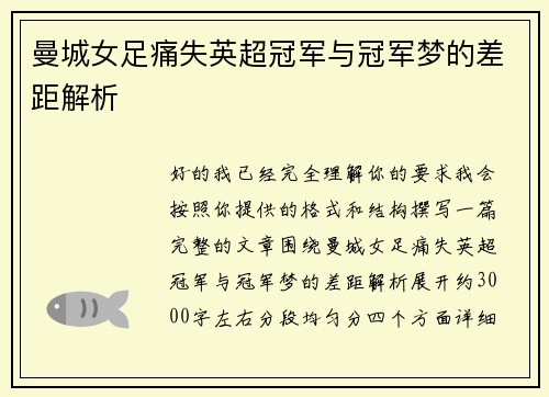 曼城女足痛失英超冠军与冠军梦的差距解析