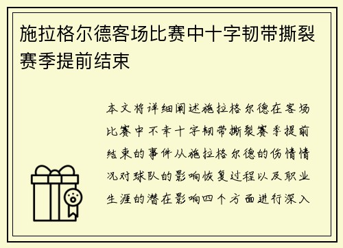 施拉格尔德客场比赛中十字韧带撕裂赛季提前结束