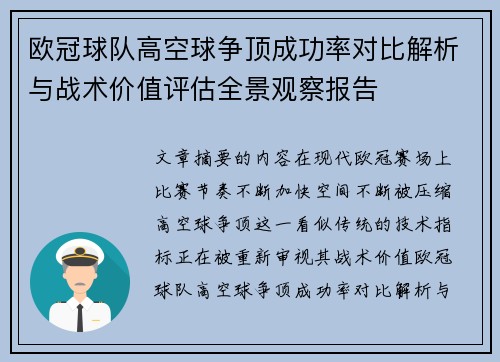 欧冠球队高空球争顶成功率对比解析与战术价值评估全景观察报告