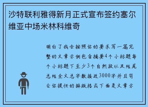 沙特联利雅得新月正式宣布签约塞尔维亚中场米林科维奇