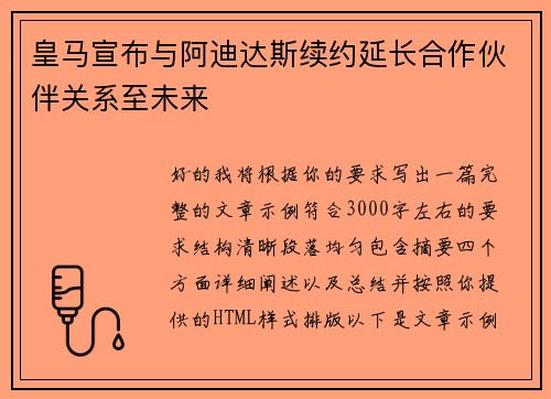 皇马宣布与阿迪达斯续约延长合作伙伴关系至未来