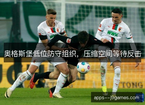奥格斯堡低位防守组织，压缩空间等待反击