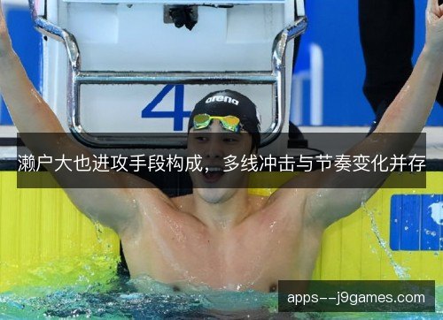 濑户大也进攻手段构成，多线冲击与节奏变化并存